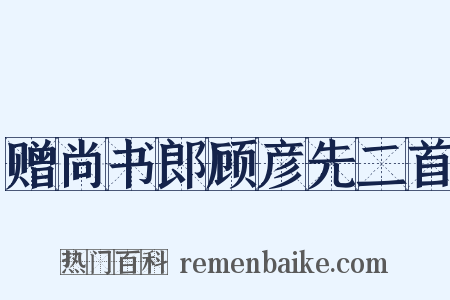 赠尚书郎顾彦先二首是什么意思的图片